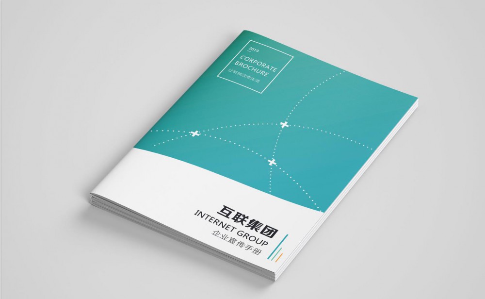 互聯(lián)集團(tuán)宣傳冊設(shè)計