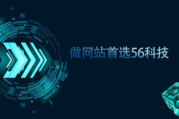 做網(wǎng)站首選56科技.jpg