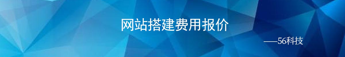 網(wǎng)站搭建報價