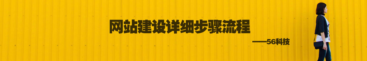 網(wǎng)站建設(shè)詳細(xì)步驟流程.jpg