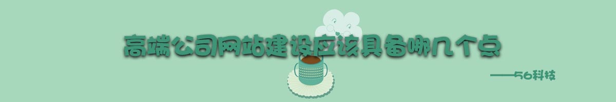  高端公司網站建設應該具備哪幾個點？.jpg
