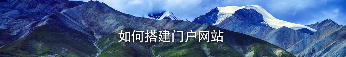 如何搭建門戶網(wǎng)站？門戶網(wǎng)站要注意哪些點？.jpg