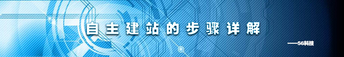 自主建站的步驟詳解.jpg