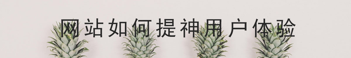 網站如何提升用戶體驗.jpg