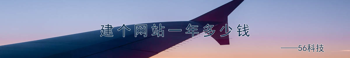 建個網(wǎng)站一年多少錢.jpg