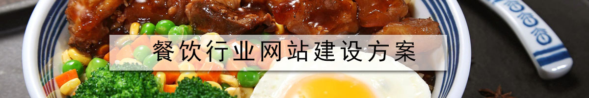 餐飲行業(yè)網(wǎng)站建設方案.jpg