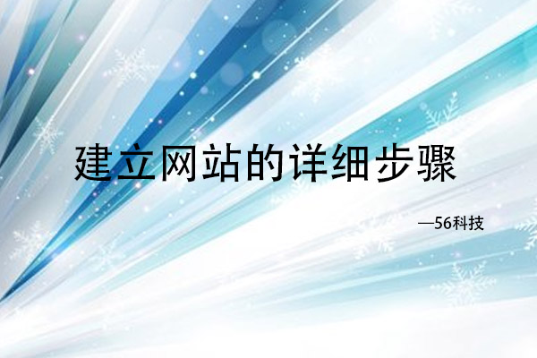 建立網(wǎng)站的詳細(xì)步驟.jpg