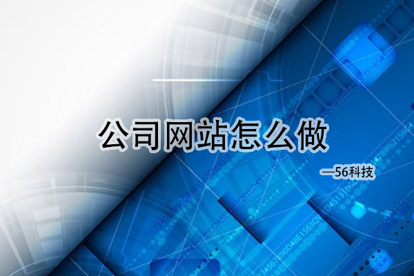 公司網(wǎng)站怎么做？.jpg