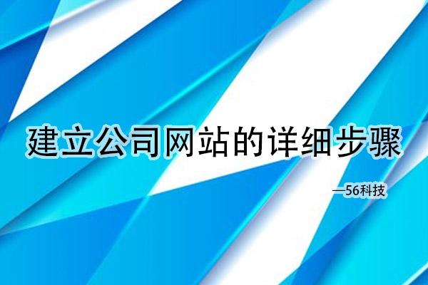 建立公司網(wǎng)站的詳細(xì)步驟.jpg