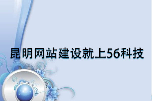昆明網(wǎng)站建設(shè)就上56科技.jpg
