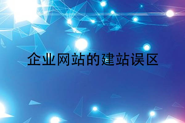 企業(yè)網(wǎng)站建站誤區(qū).jpg