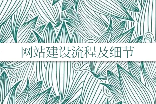網(wǎng)站建設(shè)流程及細節(jié).jpg