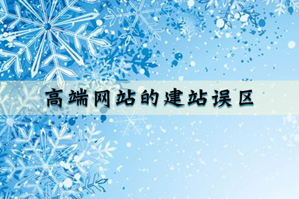 高端網(wǎng)站的建站誤區(qū).jpg