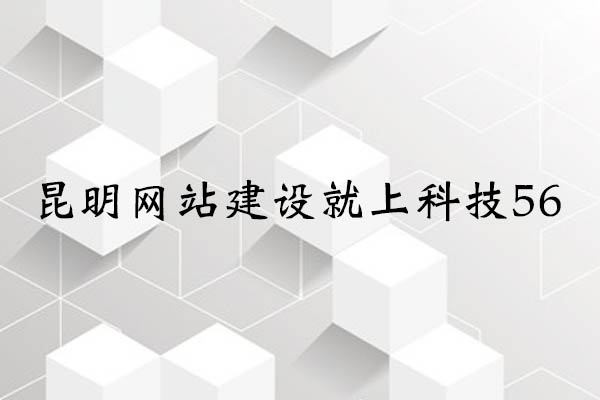 昆明網(wǎng)站建設(shè)公司哪家好？.jpg
