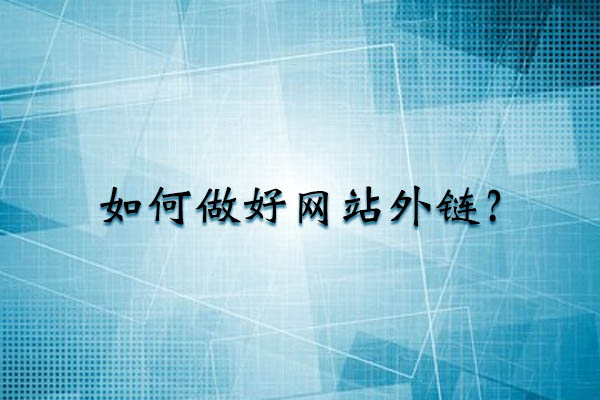 如何做好網(wǎng)站外鏈？