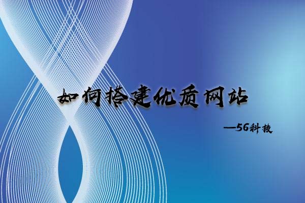 如何搭建優(yōu)質(zhì)網(wǎng)站？.jpg