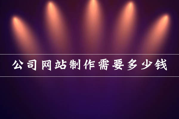 公司網(wǎng)站制作需要多少錢？.jpg