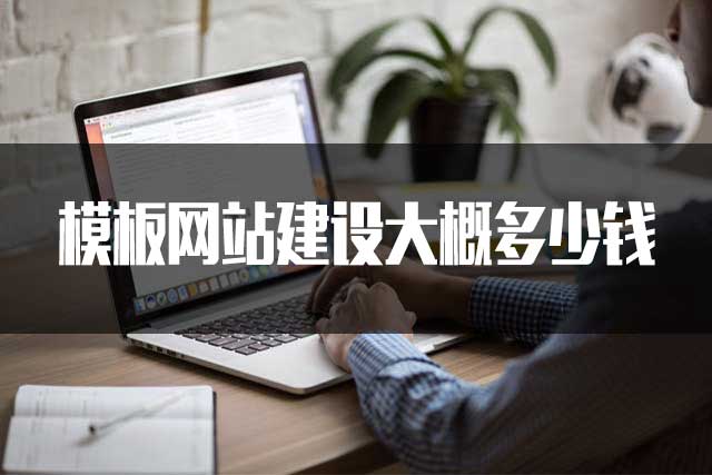 昆明模板網(wǎng)站建設大概多少錢