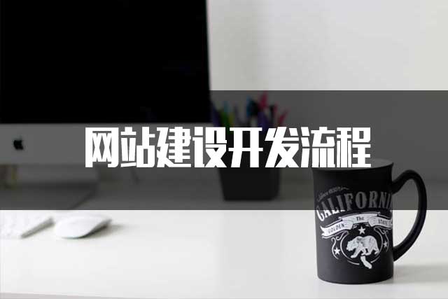昆明網(wǎng)站建設(shè)開發(fā)流程是怎樣的