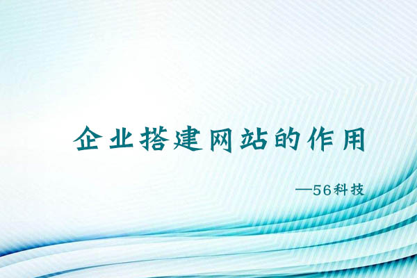 企業(yè)搭建網(wǎng)站的作用是什么？.jpg