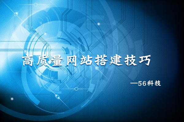 高質(zhì)量網(wǎng)站搭建技巧.jpg