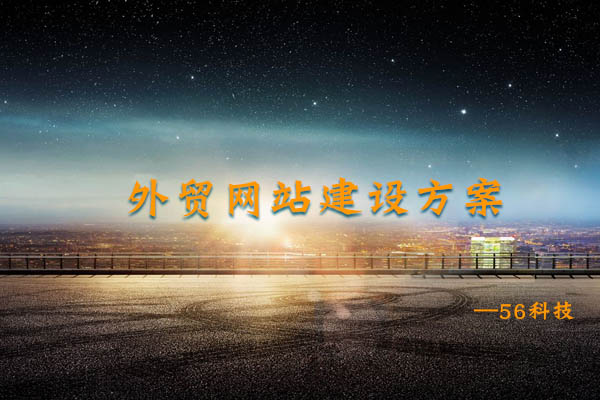 外貿(mào)網(wǎng)站建設方案.jpg