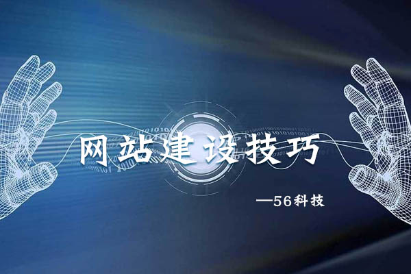 你不可忽視的網(wǎng)站建設(shè)技巧