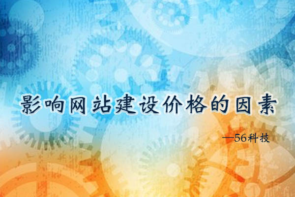 影響網(wǎng)站建設(shè)價格的因素有哪些？