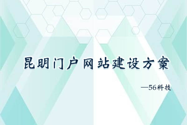 昆明門戶網(wǎng)站建設(shè)方案