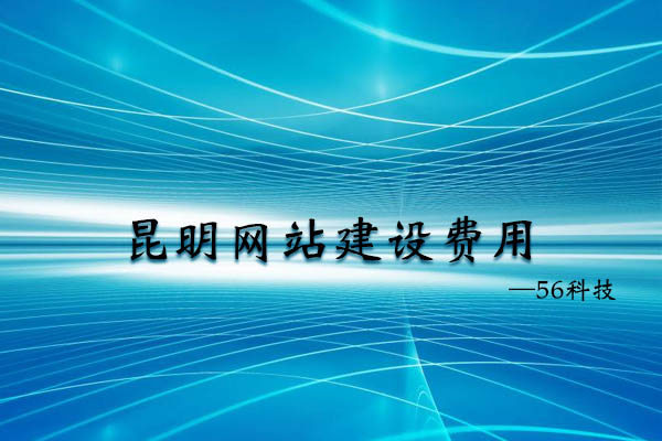 昆明建一個網(wǎng)站一年多少錢