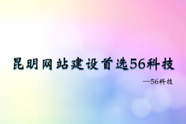 昆明網(wǎng)站建設(shè)首選56科技