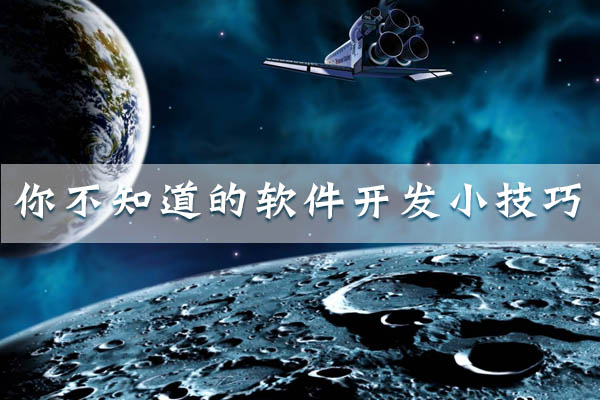 你不知道的軟件開發(fā)小技巧