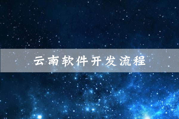 云南軟件開發(fā)流程