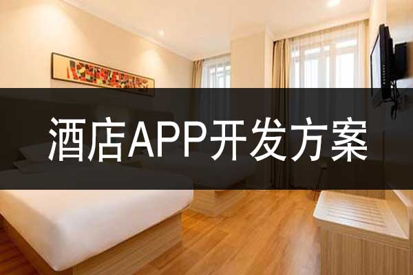 酒店APP軟件開發(fā)方案