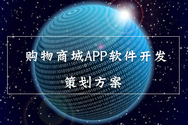 購物商城APP軟件開發(fā)策劃方案