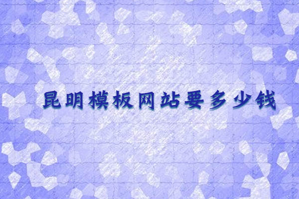 昆明模板網(wǎng)站要多少錢