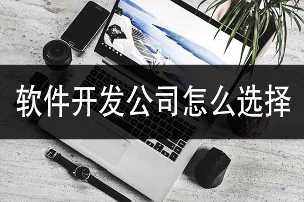 昆明哪個軟件公司好？該怎么選擇