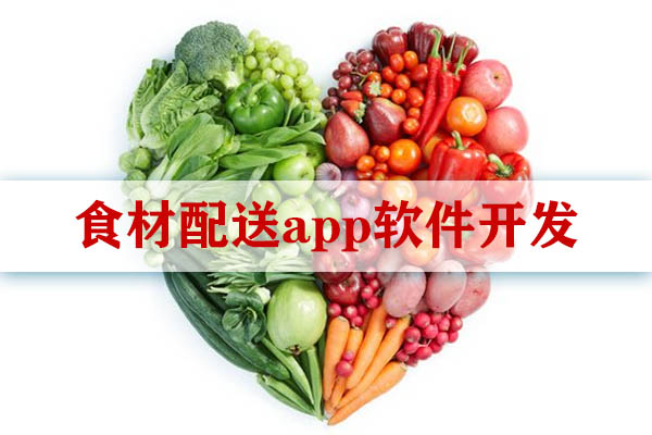 食材配送app軟件開發(fā)