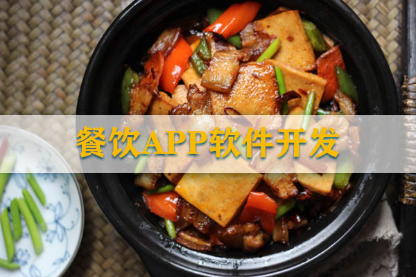 餐飲APP軟件開發(fā)應該如何設(shè)計？