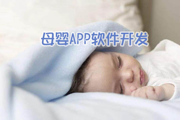 云南母嬰APP軟件如何設(shè)計(jì)