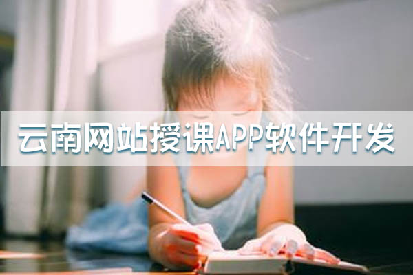 云南網(wǎng)站授課APP軟件如何開發(fā)