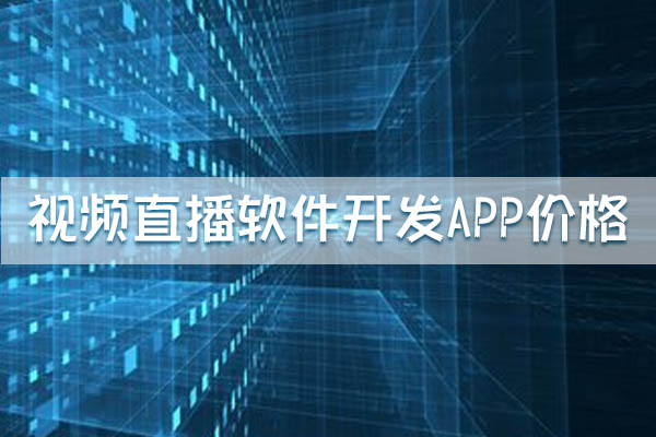 云南視頻直播軟件開發(fā)APP價格區(qū)間