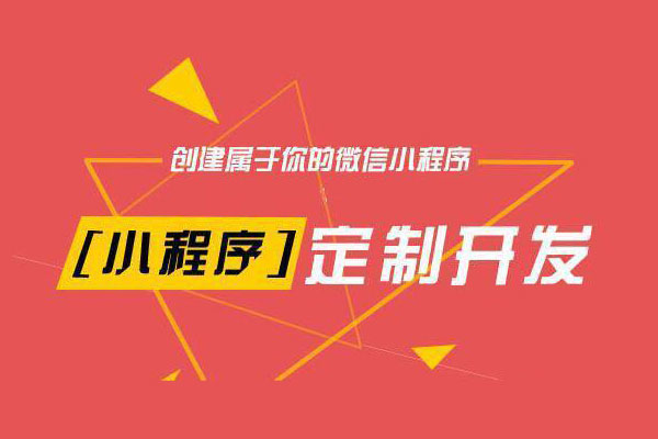 云南企業(yè)開發(fā)小程序的優(yōu)勢有哪些