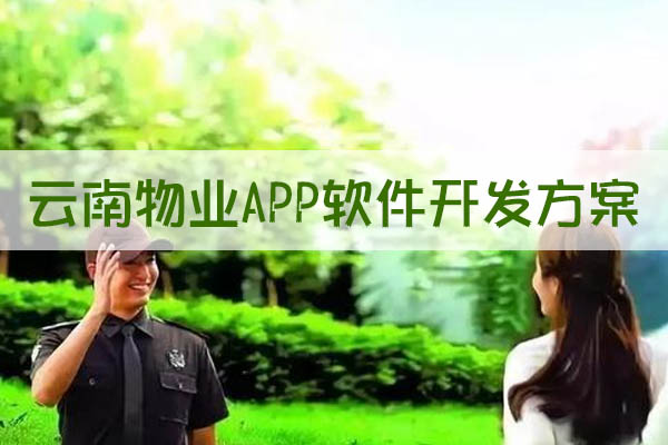 云南物業(yè)APP軟件開發(fā)方案