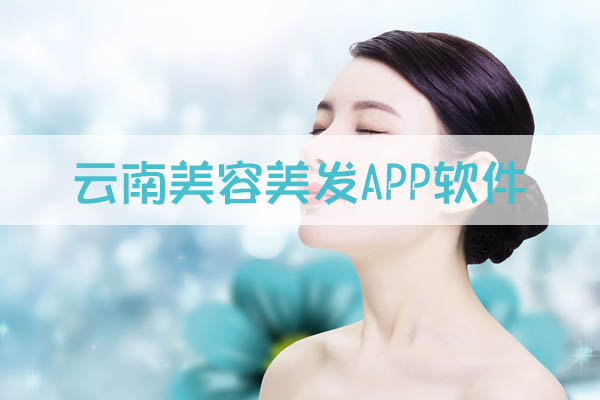 云南美容美發(fā)APP軟件如何開發(fā)
