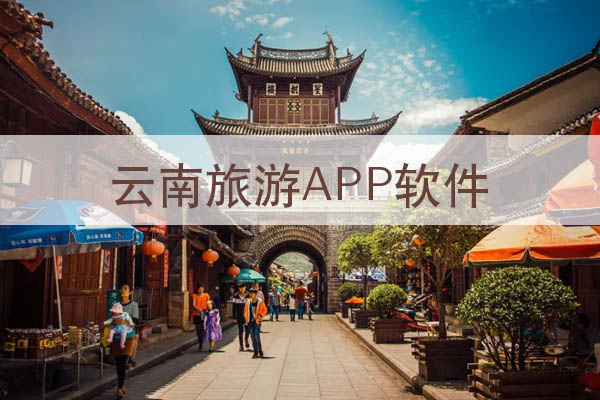 云南旅游APP軟件設(shè)計(jì)方案
