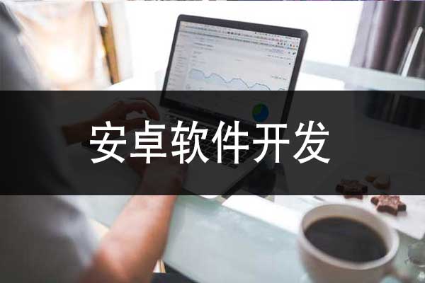 昆明安卓軟件開發(fā)大概要多少錢