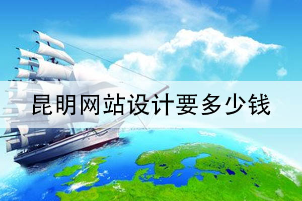 昆明網站設計要多少錢