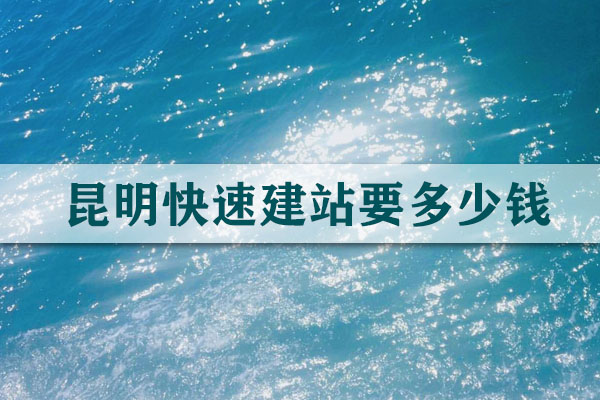 昆明快速建站要多少錢