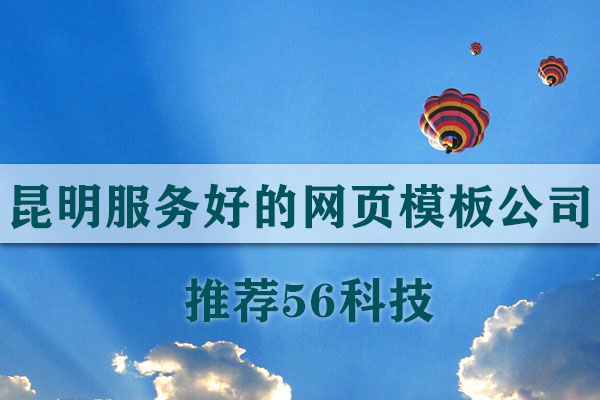 昆明服務好的網頁模板公司推薦56科技 